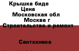 Крышка биде HYDRO2 › Цена ­ 9 990 - Московская обл., Москва г. Строительство и ремонт » Сантехника   